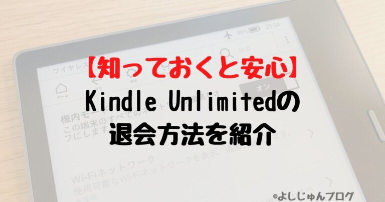 Kindle Unlimitedの退会方法を紹介【知っておくと安心】のアイキャッチ画像